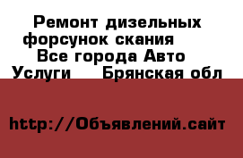 Ремонт дизельных форсунок скания HPI - Все города Авто » Услуги   . Брянская обл.